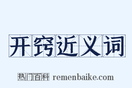 开窍近义词是什么意思的图片